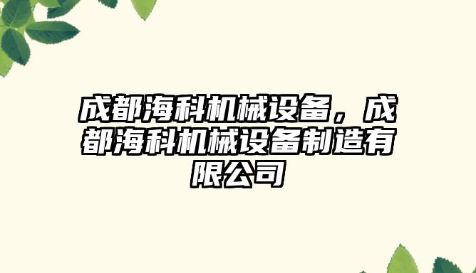 成都?？茩C(jī)械設(shè)備，成都海科機(jī)械設(shè)備制造有限公司