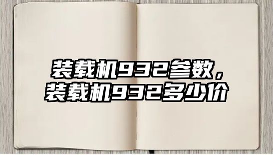 裝載機(jī)932參數(shù)，裝載機(jī)932多少價(jià)