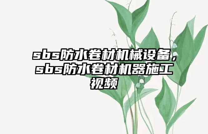 sbs防水卷材機(jī)械設(shè)備，sbs防水卷材機(jī)器施工視頻