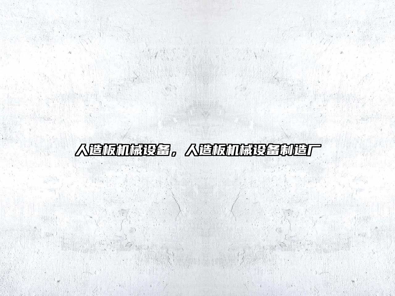 人造板機(jī)械設(shè)備，人造板機(jī)械設(shè)備制造廠
