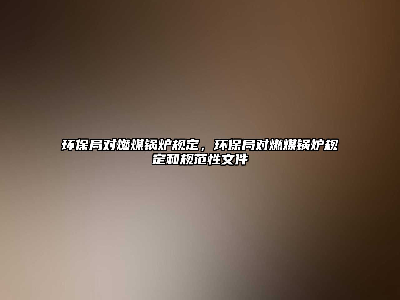 環(huán)保局對燃煤鍋爐規(guī)定，環(huán)保局對燃煤鍋爐規(guī)定和規(guī)范性文件