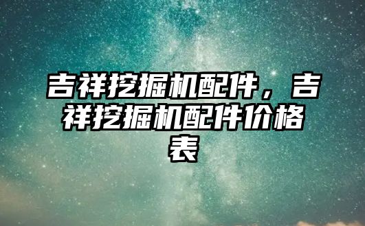 吉祥挖掘機(jī)配件，吉祥挖掘機(jī)配件價格表