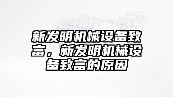新發(fā)明機(jī)械設(shè)備致富，新發(fā)明機(jī)械設(shè)備致富的原因