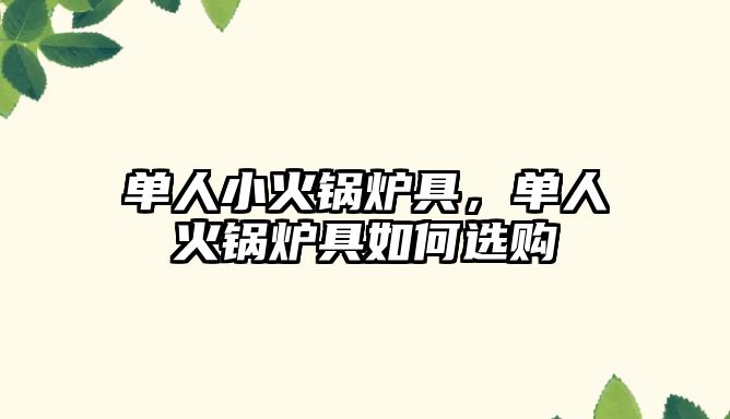 單人小火鍋爐具，單人火鍋爐具如何選購(gòu)
