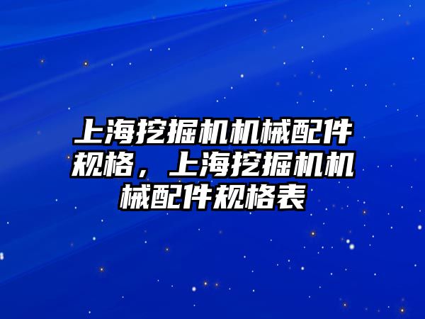 上海挖掘機(jī)機(jī)械配件規(guī)格，上海挖掘機(jī)機(jī)械配件規(guī)格表