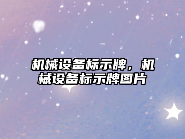 機(jī)械設(shè)備標(biāo)示牌，機(jī)械設(shè)備標(biāo)示牌圖片