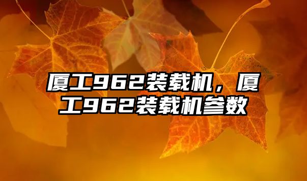 廈工962裝載機，廈工962裝載機參數(shù)