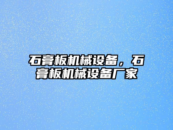 石膏板機(jī)械設(shè)備，石膏板機(jī)械設(shè)備廠家