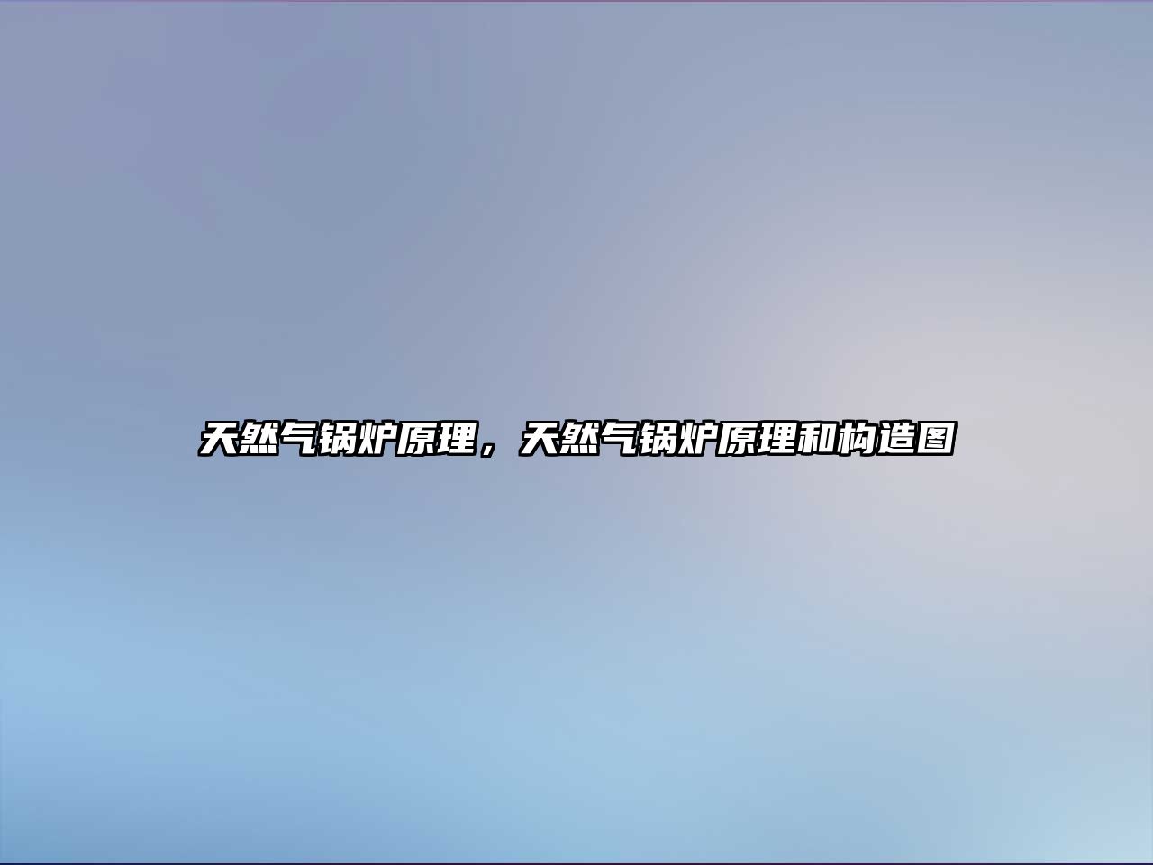 天然氣鍋爐原理，天然氣鍋爐原理和構(gòu)造圖