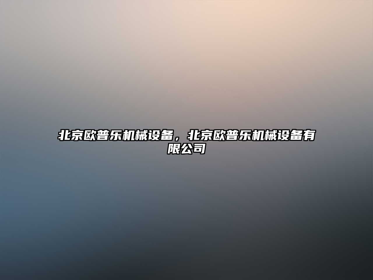 北京歐普樂機(jī)械設(shè)備，北京歐普樂機(jī)械設(shè)備有限公司