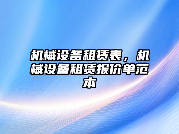 機械設(shè)備租賃表，機械設(shè)備租賃報價單范本