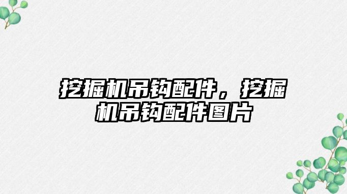 挖掘機吊鉤配件，挖掘機吊鉤配件圖片