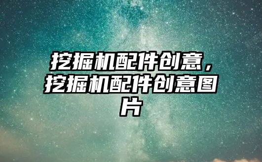 挖掘機配件創(chuàng)意，挖掘機配件創(chuàng)意圖片