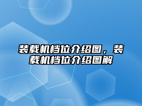 裝載機(jī)檔位介紹圖，裝載機(jī)檔位介紹圖解