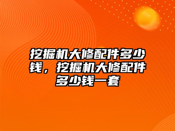 挖掘機大修配件多少錢，挖掘機大修配件多少錢一套