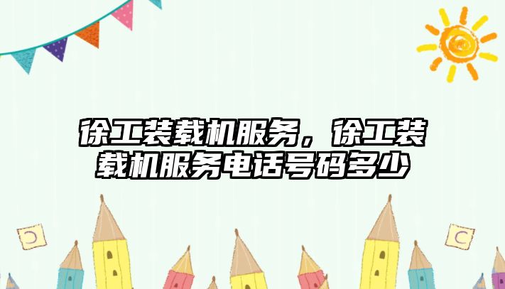 徐工裝載機(jī)服務(wù)，徐工裝載機(jī)服務(wù)電話號(hào)碼多少