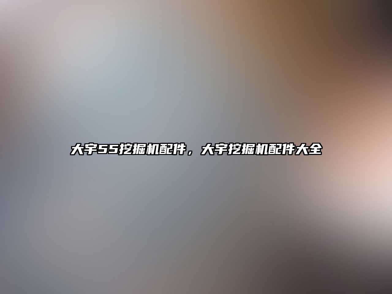 大宇55挖掘機配件，大宇挖掘機配件大全