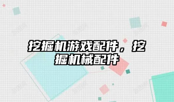 挖掘機游戲配件，挖掘機械配件