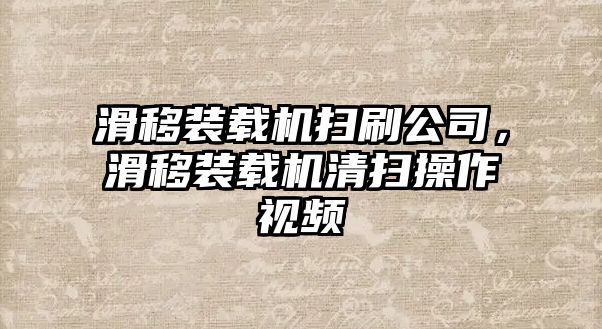 滑移裝載機(jī)掃刷公司，滑移裝載機(jī)清掃操作視頻