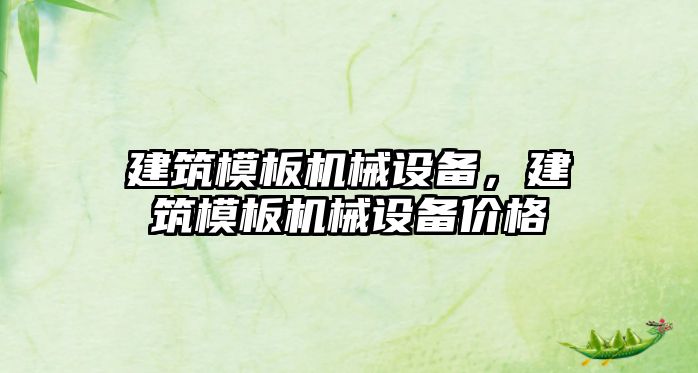 建筑模板機(jī)械設(shè)備，建筑模板機(jī)械設(shè)備價(jià)格