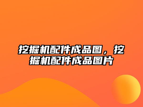 挖掘機配件成品圖，挖掘機配件成品圖片
