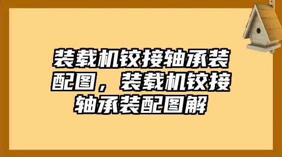 裝載機(jī)鉸接軸承裝配圖，裝載機(jī)鉸接軸承裝配圖解