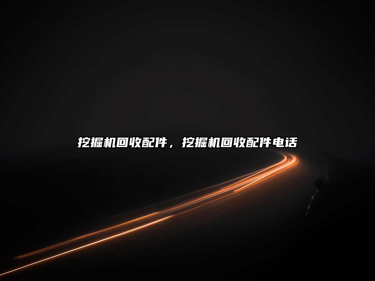 挖掘機回收配件，挖掘機回收配件電話