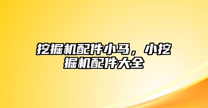 挖掘機配件小馬，小挖掘機配件大全