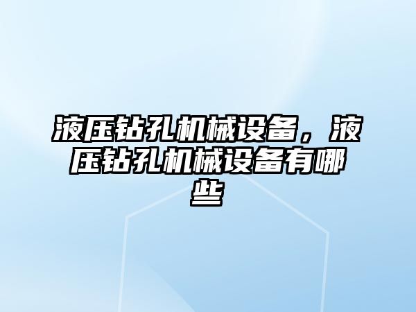 液壓鉆孔機械設(shè)備，液壓鉆孔機械設(shè)備有哪些