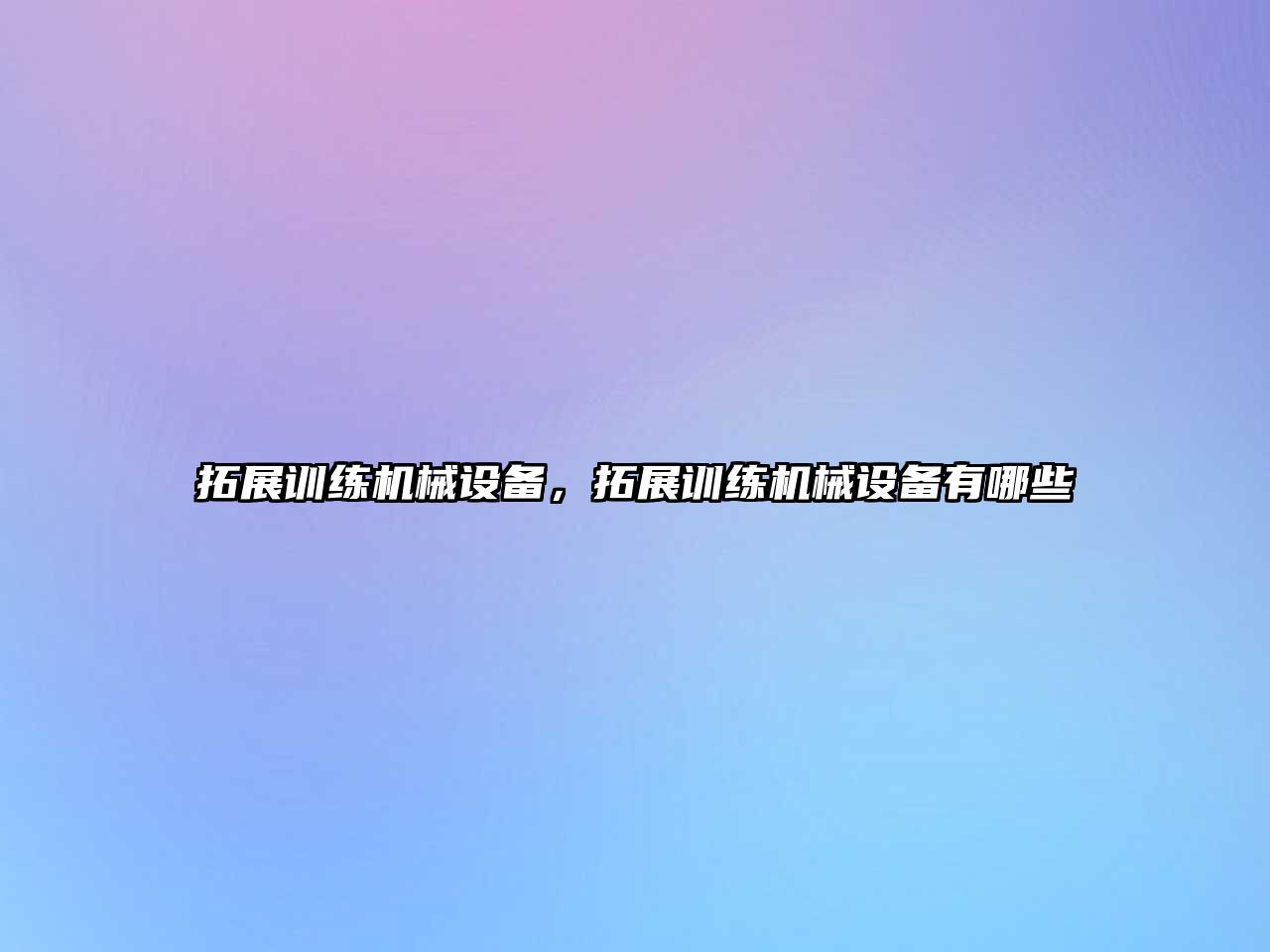 拓展訓(xùn)練機械設(shè)備，拓展訓(xùn)練機械設(shè)備有哪些