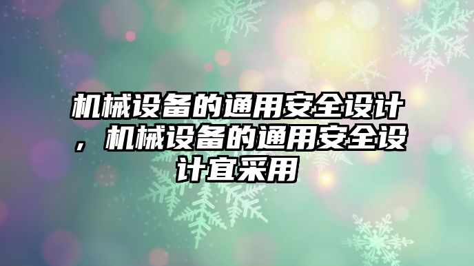 機(jī)械設(shè)備的通用安全設(shè)計(jì)，機(jī)械設(shè)備的通用安全設(shè)計(jì)宜采用