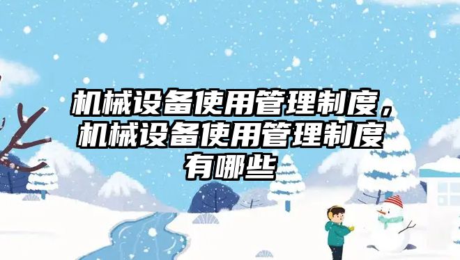機(jī)械設(shè)備使用管理制度，機(jī)械設(shè)備使用管理制度有哪些