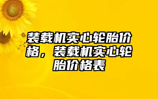 裝載機(jī)實心輪胎價格，裝載機(jī)實心輪胎價格表