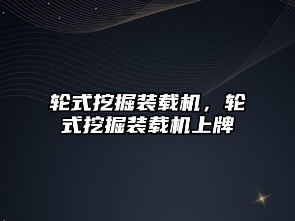輪式挖掘裝載機，輪式挖掘裝載機上牌
