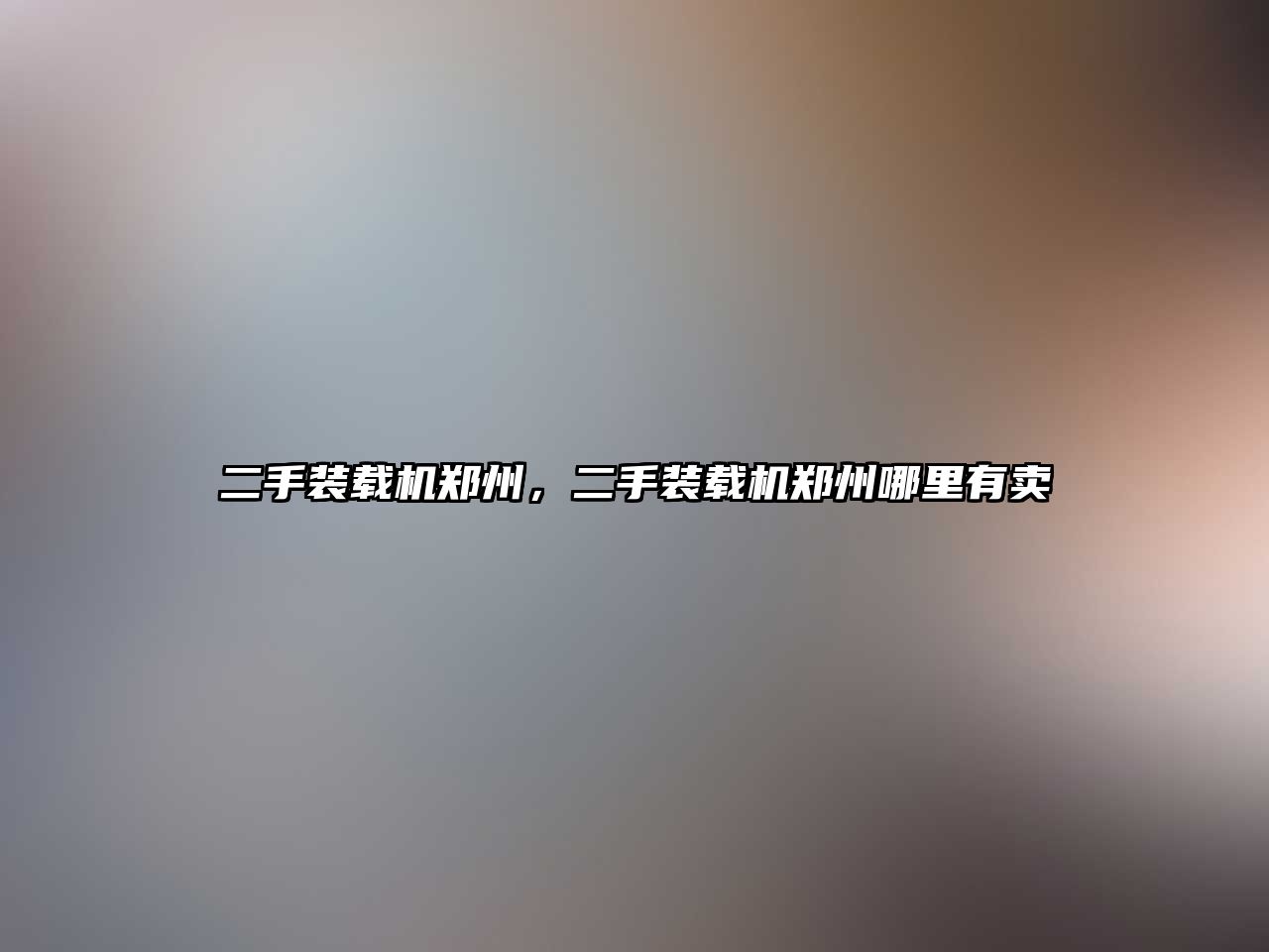 二手裝載機鄭州，二手裝載機鄭州哪里有賣