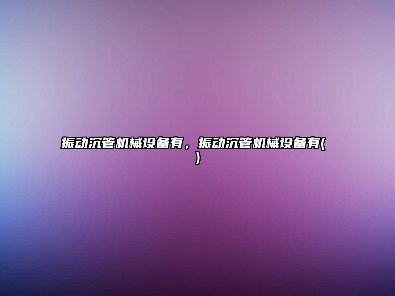振動沉管機(jī)械設(shè)備有，振動沉管機(jī)械設(shè)備有( )