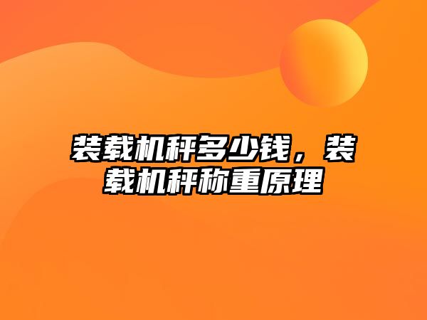 裝載機(jī)秤多少錢，裝載機(jī)秤稱重原理