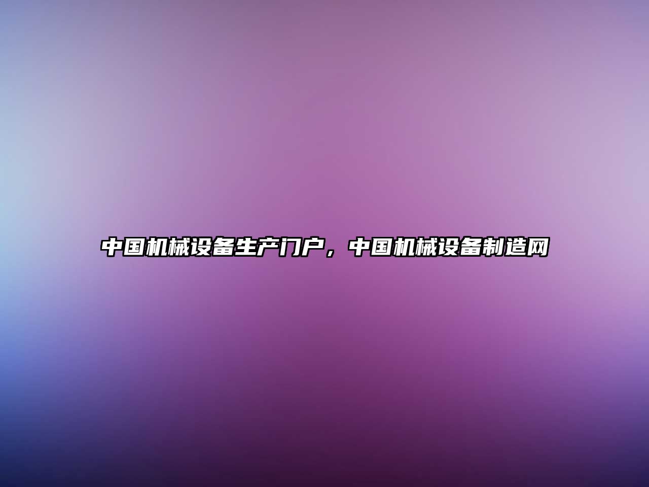 中國機械設(shè)備生產(chǎn)門戶，中國機械設(shè)備制造網(wǎng)