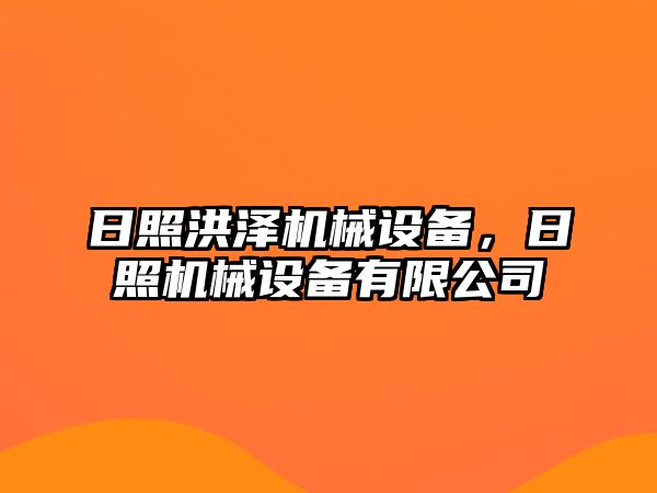 日照洪澤機械設(shè)備，日照機械設(shè)備有限公司