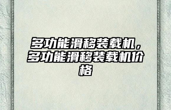 多功能滑移裝載機，多功能滑移裝載機價格