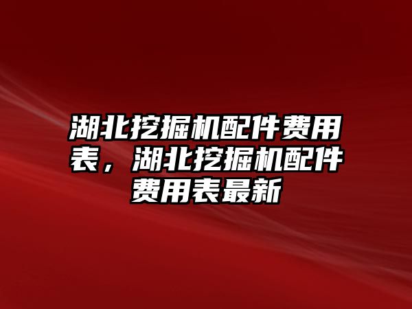 湖北挖掘機(jī)配件費(fèi)用表，湖北挖掘機(jī)配件費(fèi)用表最新