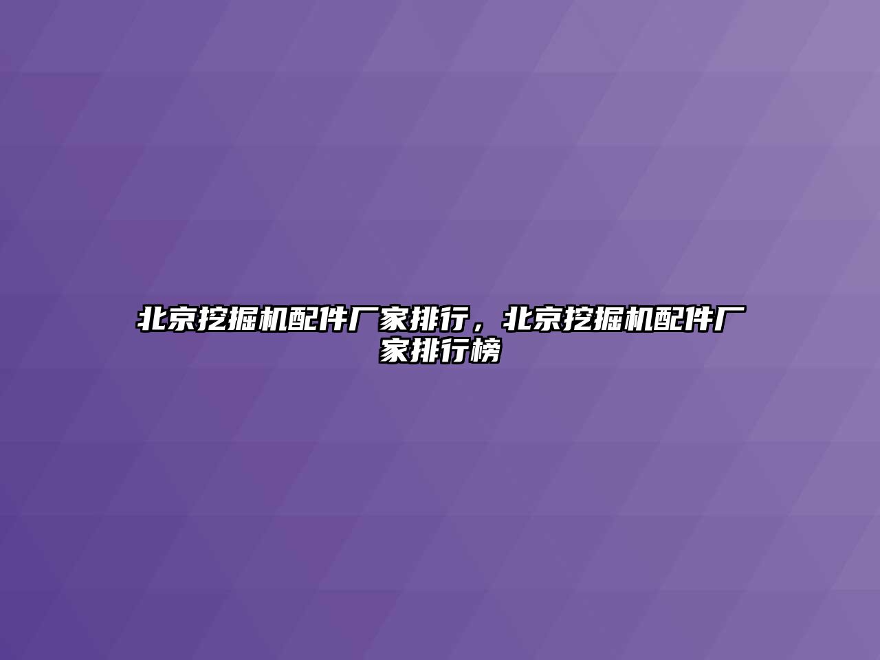 北京挖掘機配件廠家排行，北京挖掘機配件廠家排行榜