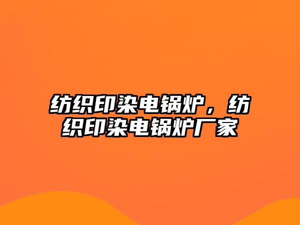 紡織印染電鍋爐，紡織印染電鍋爐廠家