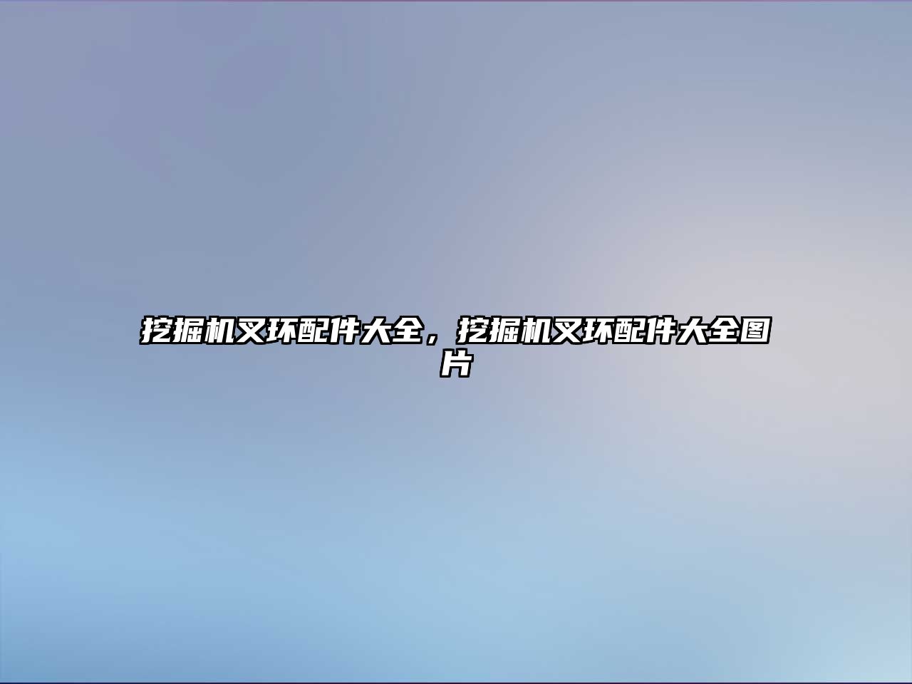 挖掘機(jī)叉環(huán)配件大全，挖掘機(jī)叉環(huán)配件大全圖片