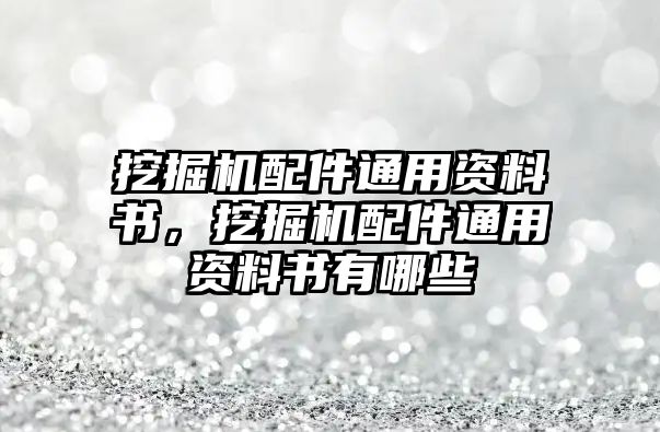 挖掘機配件通用資料書，挖掘機配件通用資料書有哪些