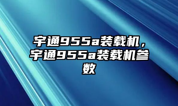 宇通955a裝載機，宇通955a裝載機參數(shù)