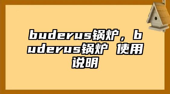 buderus鍋爐，buderus鍋爐 使用說明