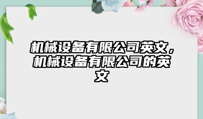 機(jī)械設(shè)備有限公司英文，機(jī)械設(shè)備有限公司的英文