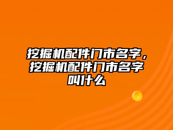 挖掘機(jī)配件門(mén)市名字，挖掘機(jī)配件門(mén)市名字叫什么