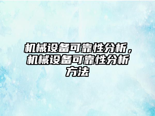 機械設(shè)備可靠性分析，機械設(shè)備可靠性分析方法